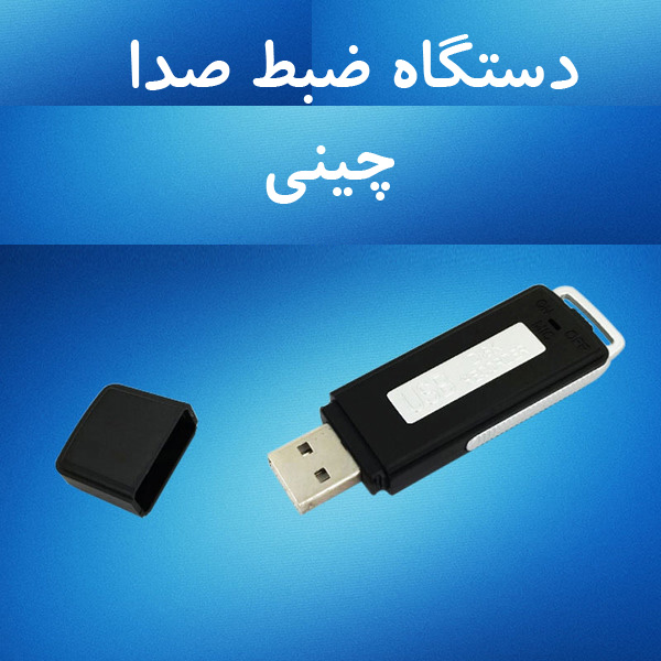 دستگاه ضبط صدا t100